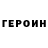 Героин хмурый Maryna Rudnichenko
